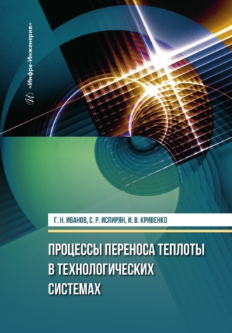 И. В. Кривенко. Процессы переноса теплоты в технологических системах