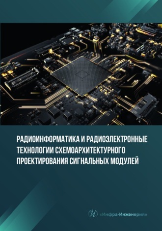 М. С. Костин. Радиоинформатика и радиоэлектронные технологии схемоархитектурного проектирования сигнальных модулей