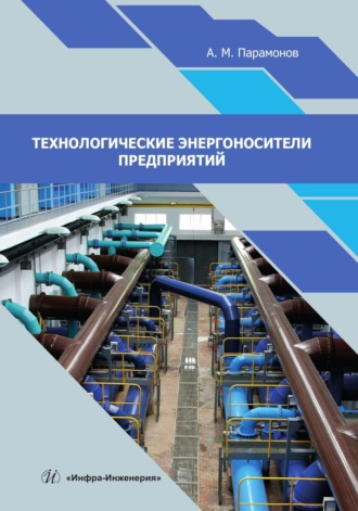 Технологические энергоносители предприятий. 