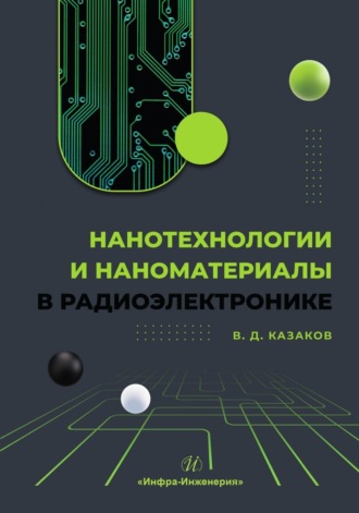 Нанотехнологии и наноматериалы в радиоэлектронике. 