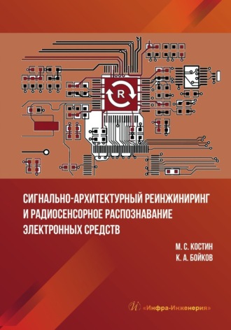 М. С. Костин. Сигнально-архитектурный реинжиниринг и радиосенсорное распознавание электронных средств