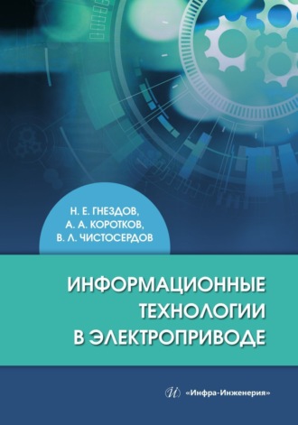 Н. Е. Гнездов. Информационные технологии в электроприводе