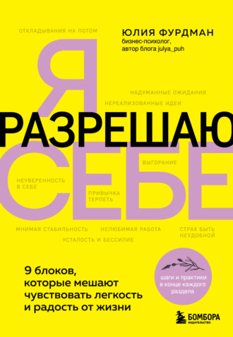 Юлия Фурдман. Я разрешаю себе. 9 блоков, которые мешают чувствовать легкость и радость от жизни