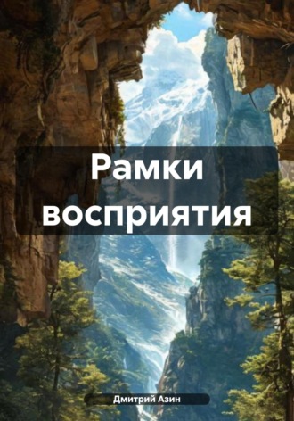 Дмитрий Азин. Рамки восприятия