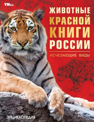 Владимир Алексеев. Животные Красной книги России. Исчезающие виды