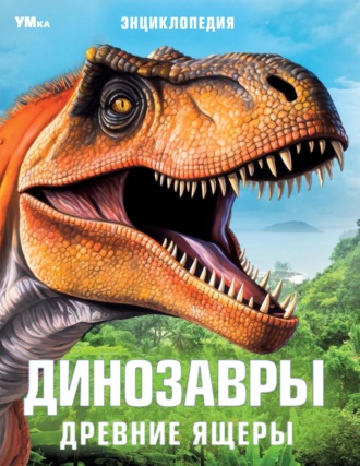 Коллектив авторов. Динозавры. Древние ящеры