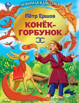 Конек-горбунок. 