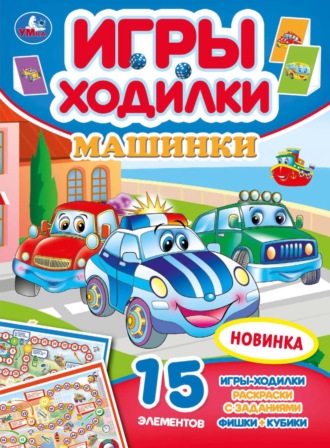 . Игры-ходилки. Машинки. Активити-ходилка-раскраска
