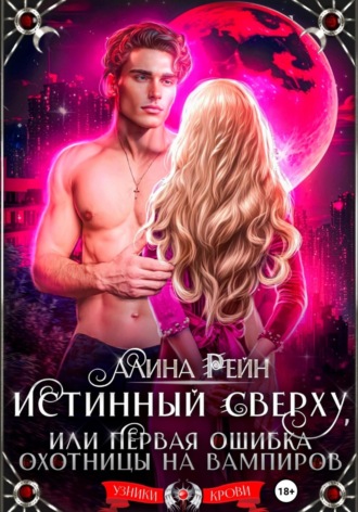 Истинный сверху, или Первая ошибка охотницы на вампиров. 
