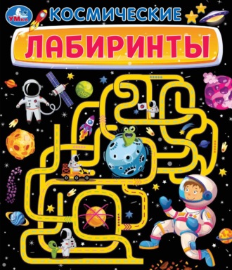 . Космические лабиринты