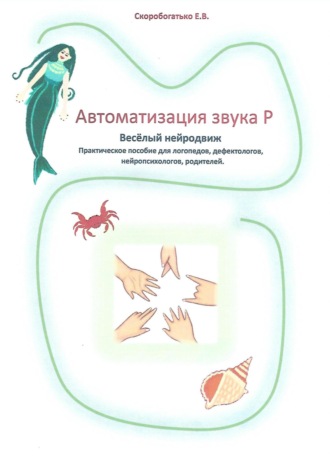 Автоматизация звука Р. Весёлый нейродвиж. Елена Владимировна Скоробогатько