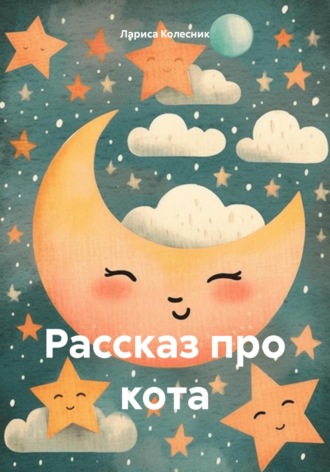 Рассказ про кота. Лариса Колесник