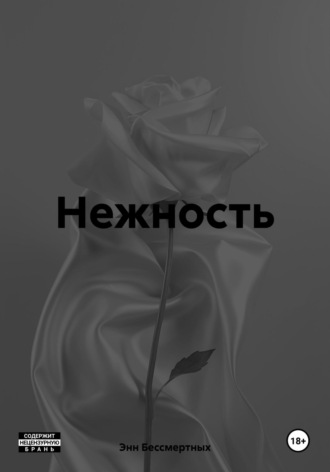 Энн Бессмертных. Нежность