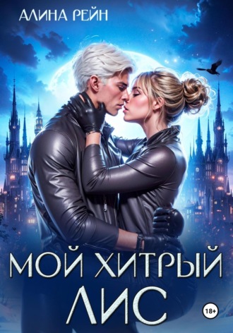 Мой хитрый Лис. 