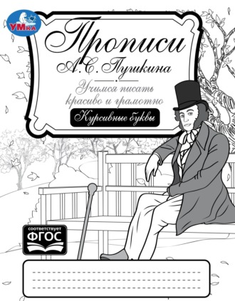 . Прописи А. С. Пушкина. Учимся писать красиво и грамотно. Курсивные буквы