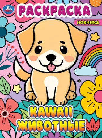 . KAWAII-животные. Раскраска