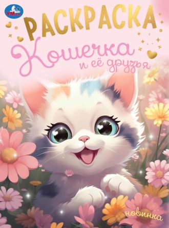 . Кошечка и её друзья. Раскраска