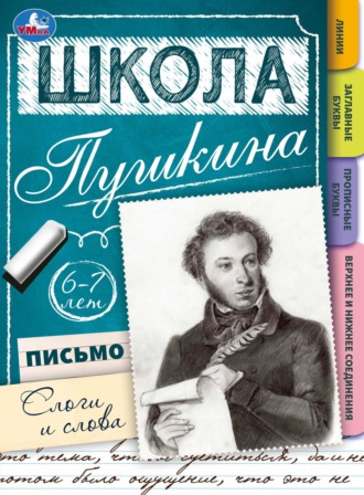 . Школа Пушкина. Письмо. Слоги и слова. 6-7 лет
