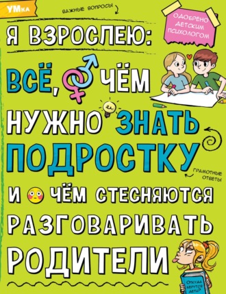 Коллектив авторов. Я взрослею. Всё, о чём нужно знать подростку и о чём стесняются разговаривать родители