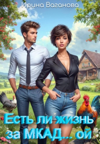 Есть ли жизнь за МКАД… ой?. 