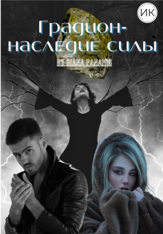 Diana Panamis. Градион – наследие силы