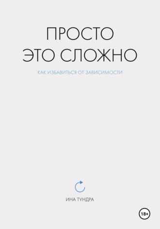 Ина Тундра. Просто это сложно