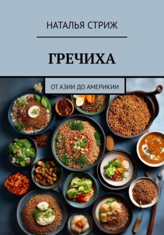 Наталья Стриж. Гречиха: от Азии до Америки