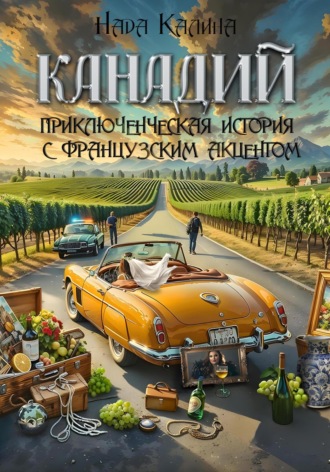 Калина Нада. Канадий