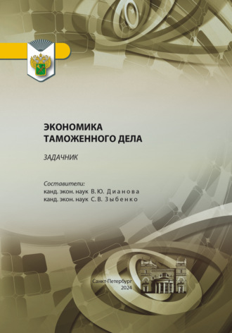 Дианова Валентина Юрьевна. Задачник по дисциплине «Экономика таможенного дела»