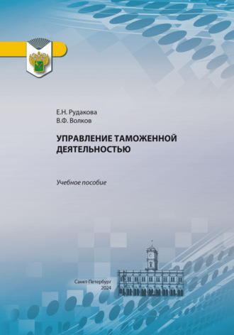 Управление таможенной деятельностью. Е. Н. Рудакова
