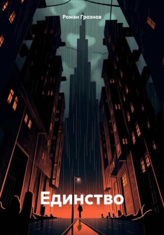 Роман Владимирович Грознов. Единство