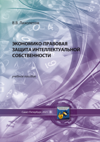 В. В. Лихолетов. Экономико-правовая защита интеллектуальной собственности