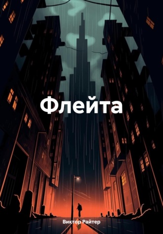 Флейта. Виктор Райтер