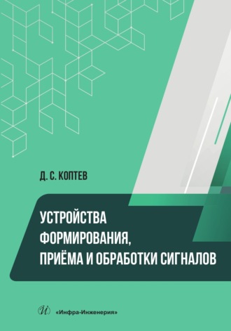 Д. С. Коптев. Устройства формирования, приёма и обработки сигналов