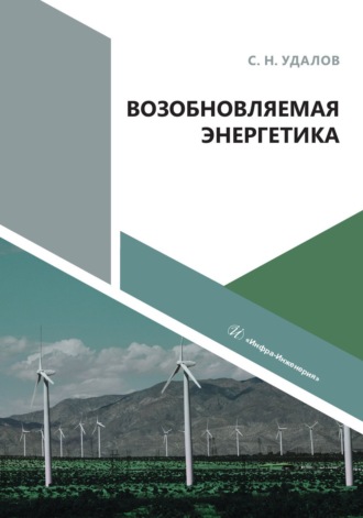 Возобновляемая энергетика. 