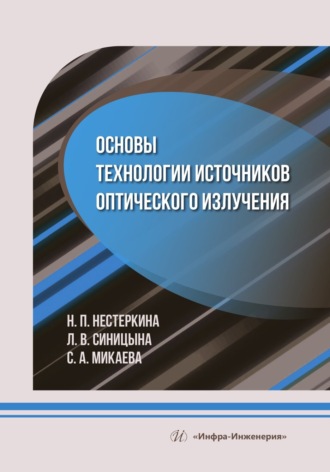 С. А. Микаева. Основы технологии источников оптического излучения