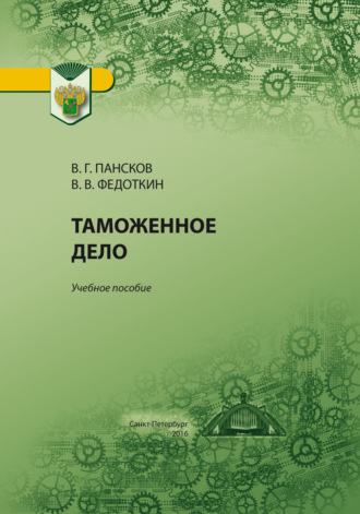 Таможенное дело. Владимир Георгиевич Пансков