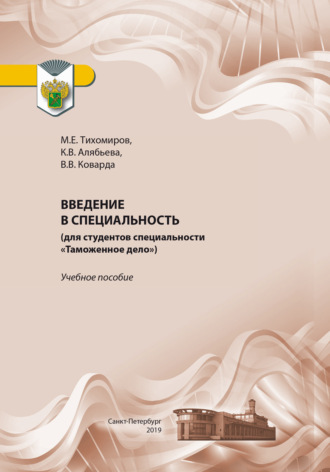 Введение в специальность (для студентов специальности «Таможенное дело»). В. В. Коварда
