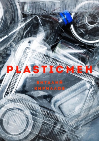 Виталий Александрович Кириллов. Plasticмен