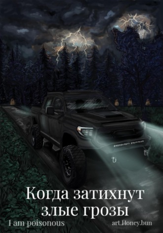 Когда затихнут злые грозы. I am poisonous
