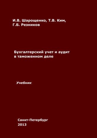 И. В. Шарощенко. Бухгалтерский учет и аудит в таможенном деле