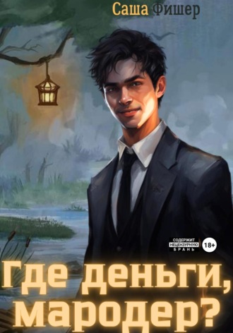 Где деньги, мародер?. 