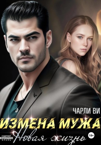 Чарли Ви. Измена мужа. Новая жизнь