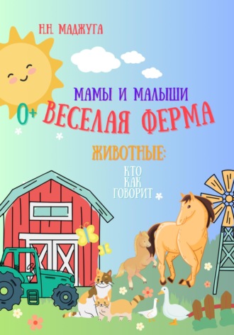 Надежда Маджуга. Веселая ферма. Животные: мамы и малыши