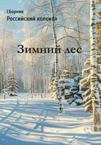 Сборник. Российский колокол. Зимний лес