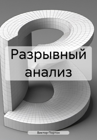 Виктор Львович Портон. Разрывный анализ