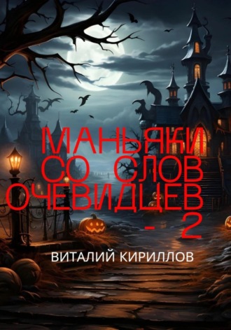 Виталий Александрович Кириллов. Маньяки со слов очевидцев – 2