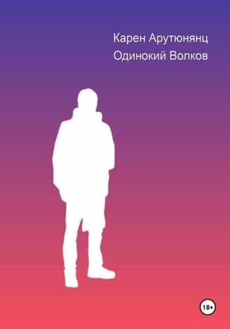 Одинокий Волков. 