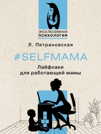 #Selfmama. Лайфхаки для работающей мамы. 