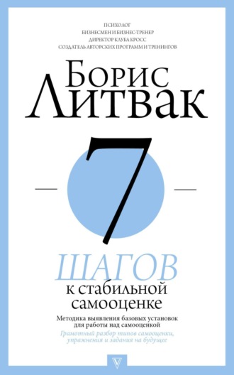 Борис Михайлович Литвак. 7 шагов к стабильной самооценке